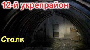 12-й укрепрайон, ночной сталк. ДОТы, укрытия и Tesla...