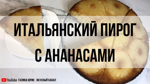 БОЖЕСТВЕННЫЙ ИТАЛЬЯНСКИЙ АНАНАСОВЫЙ КЕКС.