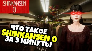 Что такое SHINKANSEN 0. Краткий обзор