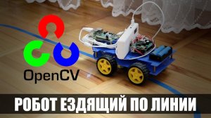 OpenCV. #3 Робот ездящий по линии