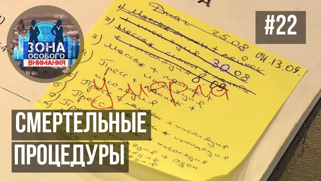 Центры здоровья, после которых умирают люди. Зона Особого Внимания #22 смотреть онлайн