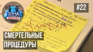 Центры здоровья, после которых умирают люди. Зона Особого Внимания #22
