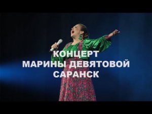 Концерт Марины Девятовой | «Саранск» 2022 (highlights) / MUZA.agency