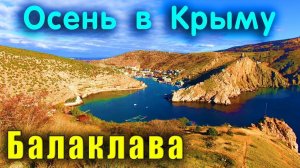 #Осень в Крыму Балаклава главы из книги: А. Куприн - Листригоны  аудиокнига.