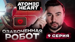 ОЗАБОЧЕННАЯ РОБОТ:)) Прохождение ATOMIC HEART ► Часть 8