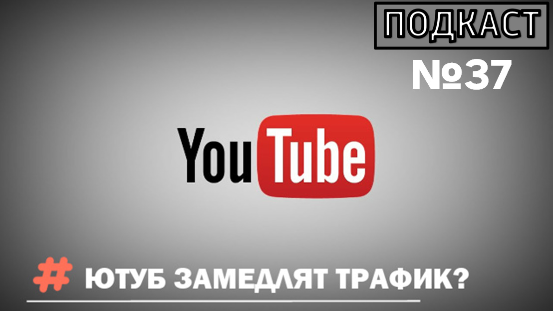 Способ замедления youtube