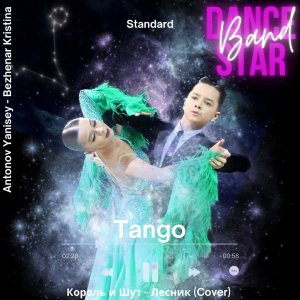 Dance Star Band Танго Король и Шут - Лесник (COVER) live sound