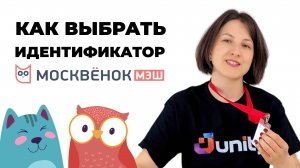 Как выбрать идентификатор Москвёнок правильно