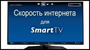 Какая скорость интернета нужна для Smart TV?