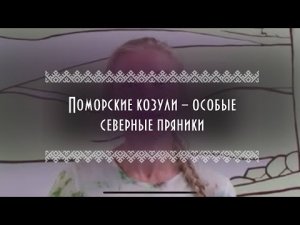 ЭтноLife | Поморские козули – особые северные пряники| Культура и традиции Архангельской области