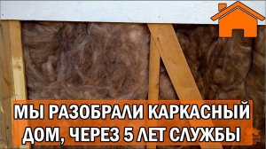 Kd.i Каркасный дом 5 лет спустя - мы разобрали дом для вас!.