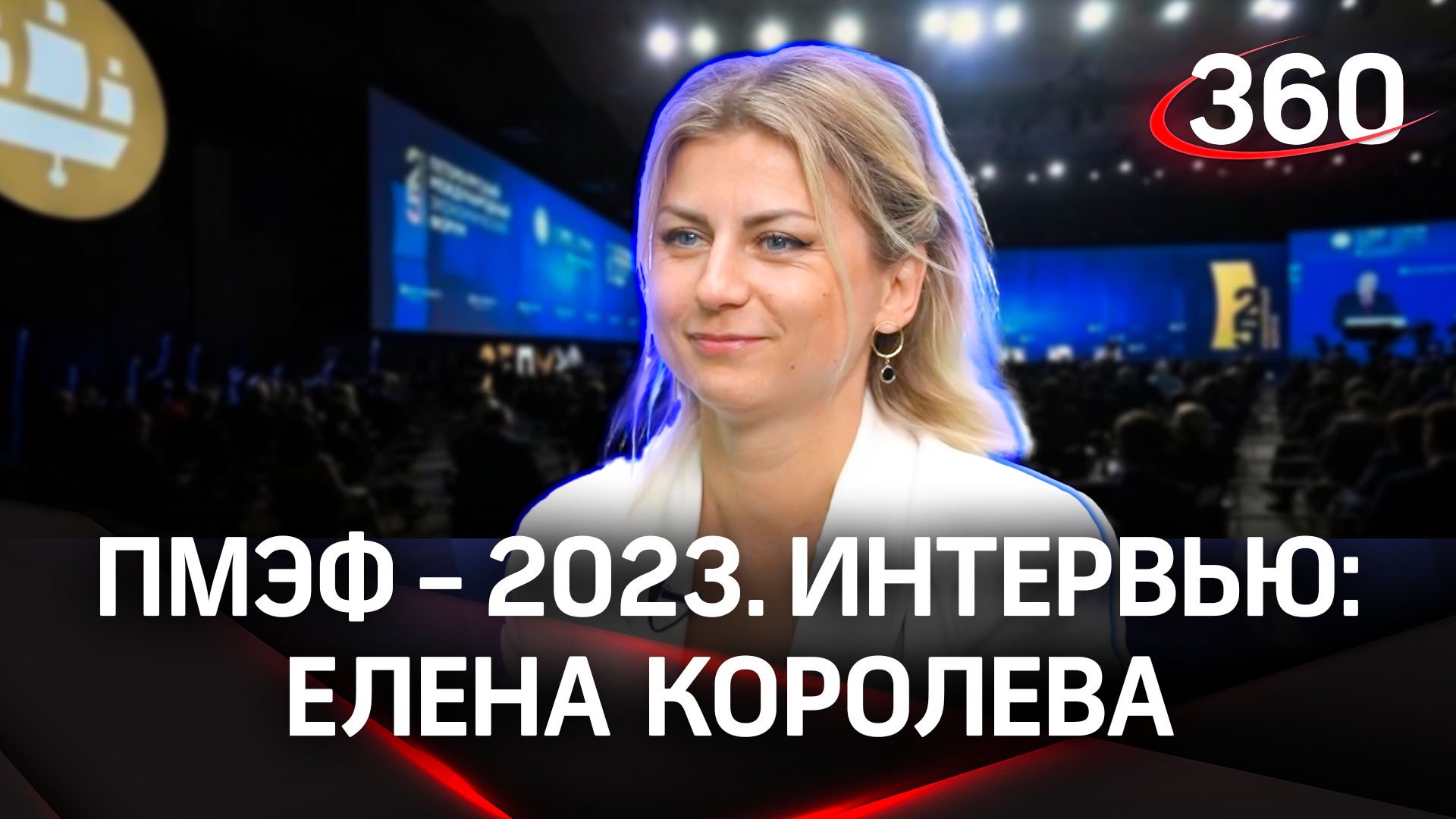 Елена Королева: «Стартовали ярко. Победили в конкурсе Ростуризма»Интервью «360» | ПМЭФ-2023