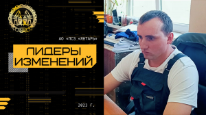 Лидеры изменений: начальник участка цеха №3 - Никита Касьян