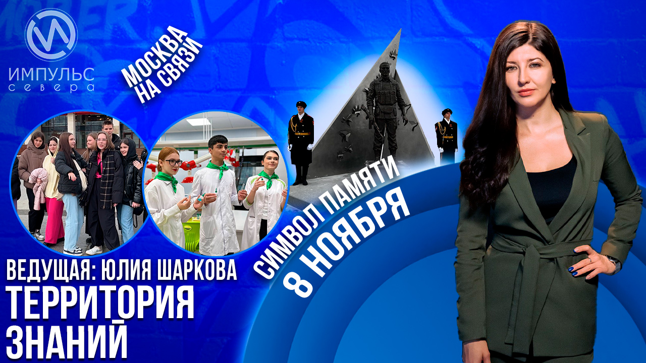 Эфир 8 ноября 2023 г.