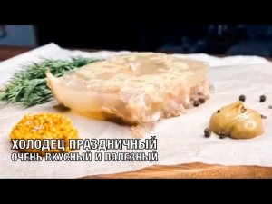 Холодец. Роскошное блюдо на праздничный стол! Вкусно и полезно. Готовим вместе! Вот это Кухня!