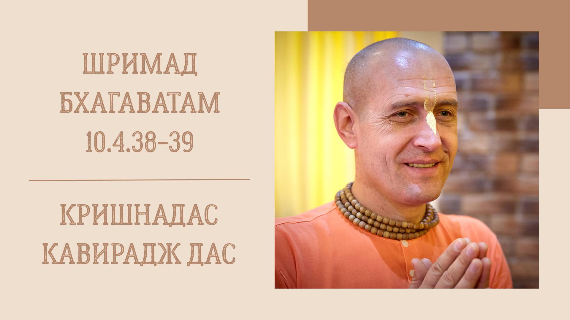 3.03.24 (8:20) - Шримад Бхагаватам 10.4.38-39 - Е.М. Кришнадас Кавирадж дас