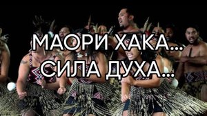 МАОРИ ХАКА…СИЛА ДУХА…ДЛЯ ВСЕХ…