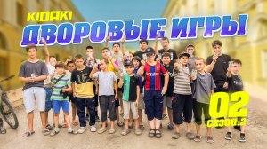 ДВОРОВЫЕ ИГРЫ (2024) выпуск #02