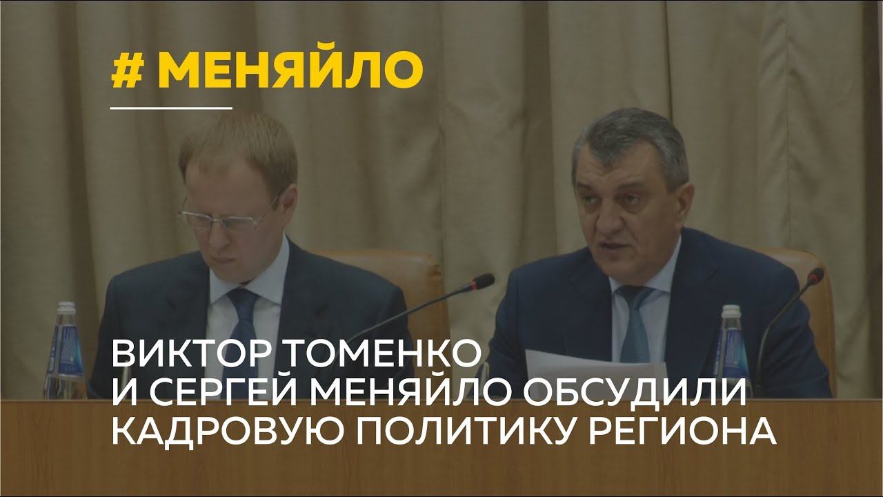 Виктор Томенко и Сергей Меняйло обсудили кадровую политику региона