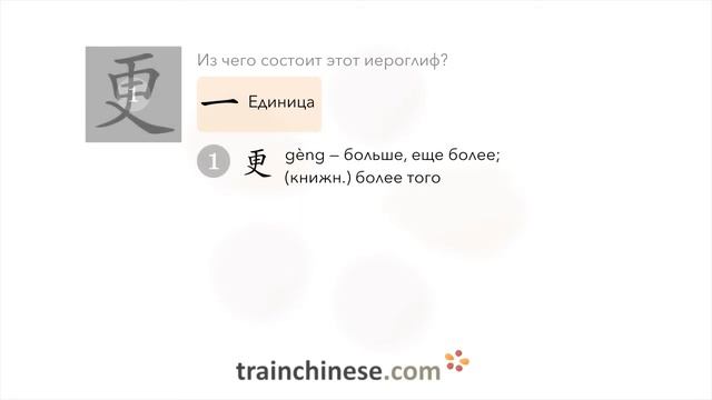 Как пишется 更 (gèng) – больше — порядок черт, ключ, примеры и произношение смотреть онлайн
