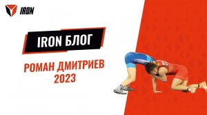 IRON БЛОГ| ♂️♂️♂️ РОМАН ДМИТРИЕВ-2023