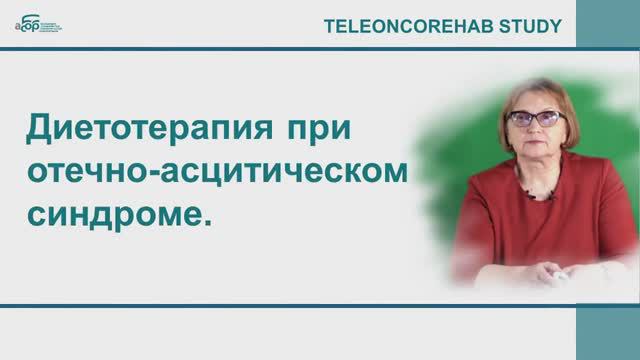 Диетотерапия при отечно-асцитическом синдроме