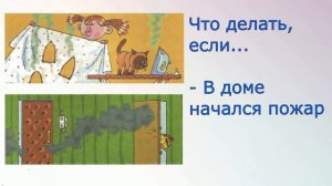 Что делать, если...  - В доме начался пожар. Выпуск 2