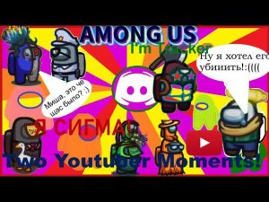 ИГРАЕМ ПО ДИСКОРДУ С НОВЫМИ РОЛЯМИ В AMONG US! САМЫЕ НЕВОЗМОЖНЫЕ ИГРЫ! ПРЕДАТЕЛЬ НЕ МОЖЕТ ПОБЕДИТЬ!