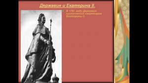 Презентация Державин Гавриил Романович