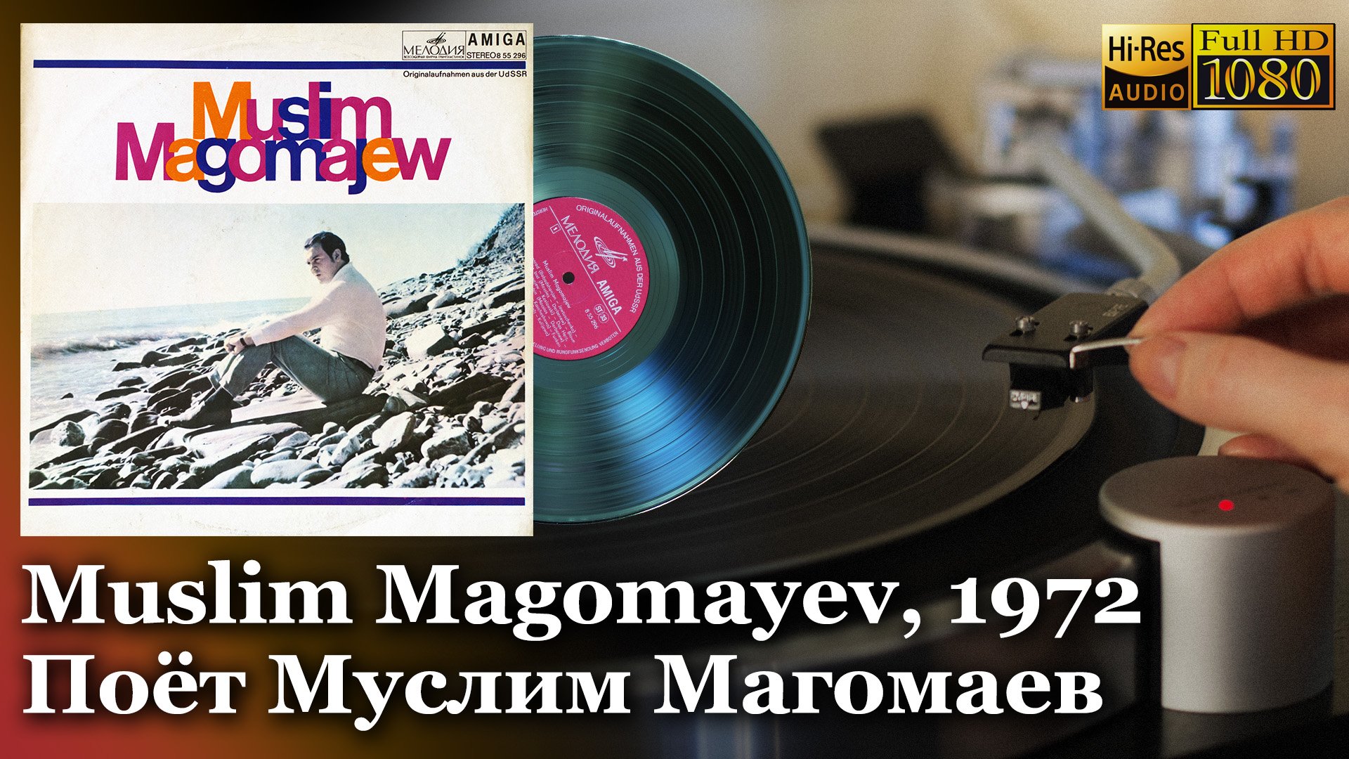 Muslim Magomayev, 1972, Поёт Муслим Магомаев.  AMIGA Мелодия, Vinyl video HD, 24bit/96kHz
