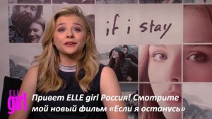 Хлоя Морец/ Chloe Moretz приглашает на кинопоказ ELLE girl