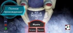 Полное прохождение Ice Scream 3!