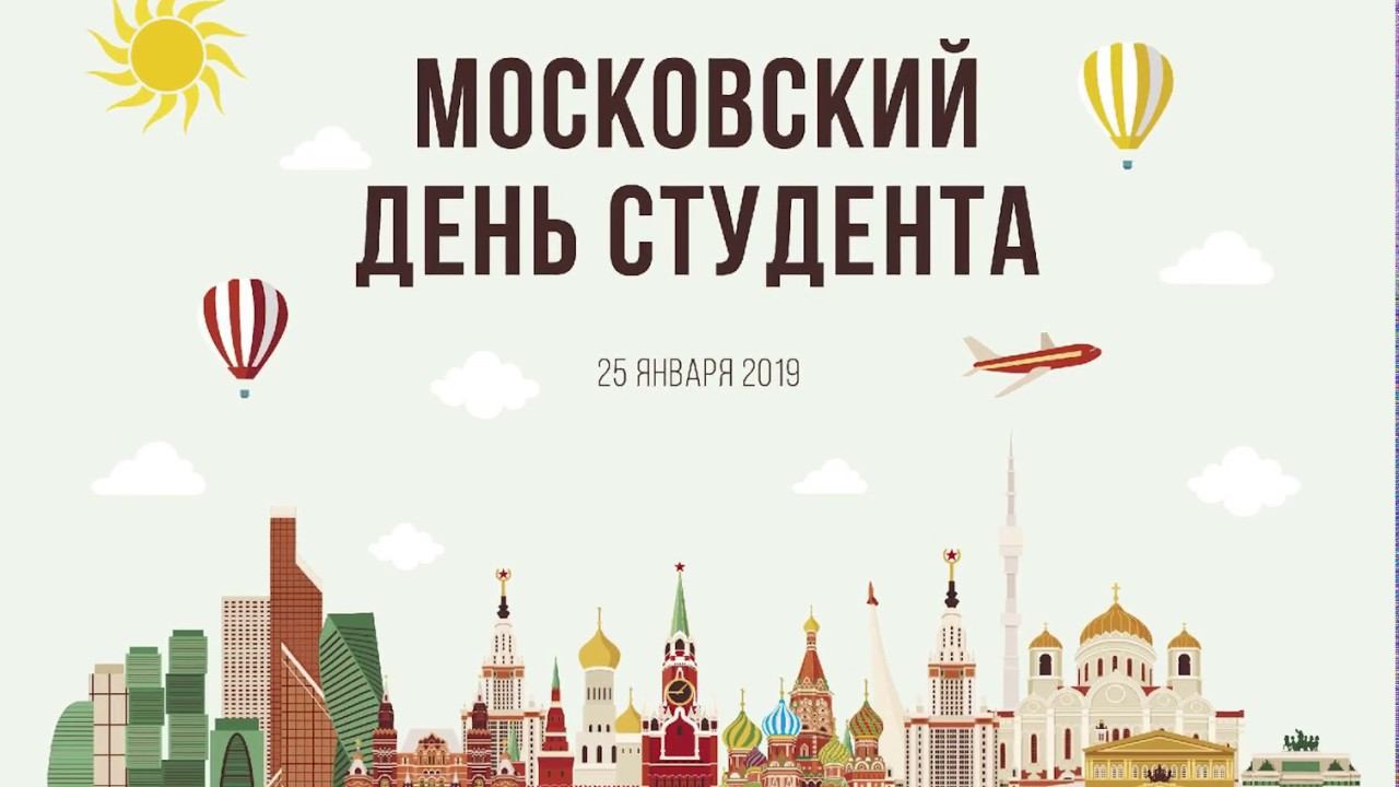 Московский день. День Московского студенчества. День российского студенчества 2019.