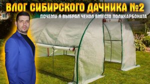 ВЛОГ СИБИРСКОГО ДАЧНИКА №2 l ПОЧЕМУ Я ВЫБРАЛ ЧЕХОЛ ВМЕСТО ПОЛИКАРБОНАТА l ВКУСНАЯ ПЕЧЁНАЯ КАРТОШКА