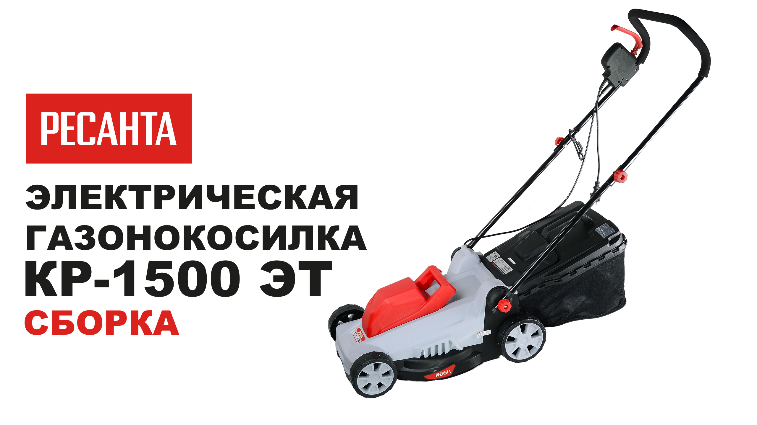 Ресанта кр 1500. Газонокосилка электрическая кр-1500 эт Ресанта. Щётки электрические на газонокосилку Ресанта. Запчасти для газонокосилка Ресанта 6.0. Как завести газонокосилку Ресанта.