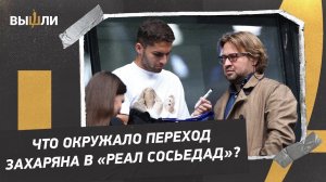 Когда Захарян подпишет контракт с «Реал Сосьедад»? / Как «Динамо» получит деньги?