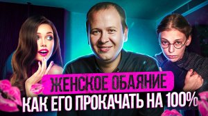 Что такое Женское обаяние и как его прокачать на 100%