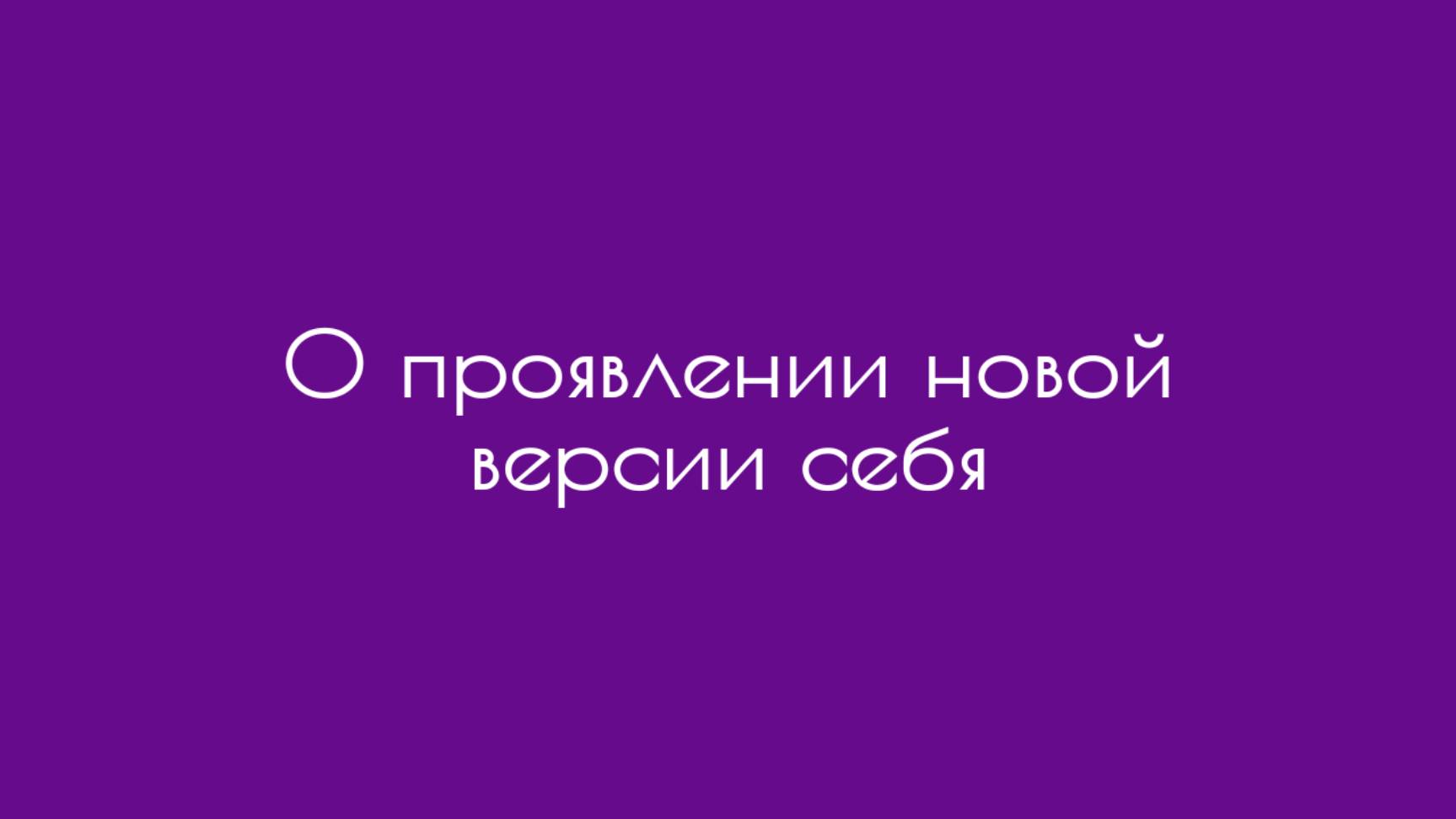 О проявлении новой версии себя