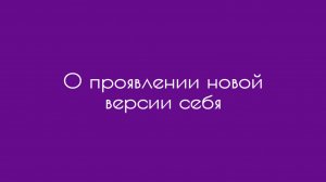 О проявлении новой версии себя