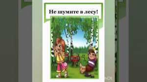 Занятие по естествознанию в предшколе"Правила поведения в природе"