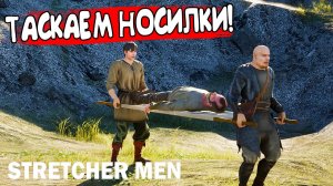 ТАСКАЕМ НОСИЛКИ! STRETCHER MEN - ОБЗОР/ПРОХОЖДЕНИЕ!🔥
