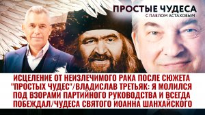 ИСЦЕЛЕНИЕ ОТ НЕИЗЛЕЧИМОГО РАКА ПОСЛЕ СЮЖЕТА "ПРОСТЫХ ЧУДЕС"/ЧУДЕСА СВЯТОГО ИОАННА ШАНХАЙСКОГО