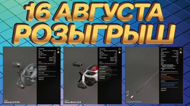 1 ЭТАП ? 10 катушек | 10 удилищ | 10 премов | 1000 голд наживки ? 16 августа ? Русская Рыбалка 4