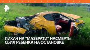 Maserati, сбивший двух детей в Подмосковье, ехал со скоростью 280 км/ч: один ребенок погиб / РЕН