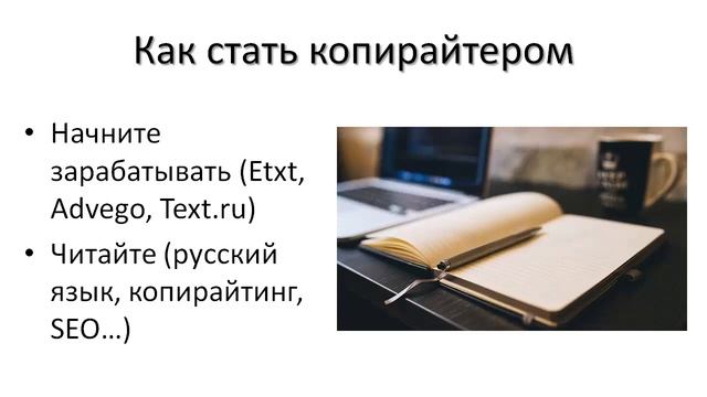 Как стать копирайтером с нуля – руководство для начинающих копирайтеров