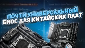 Почти Универсальный биос для китай плат