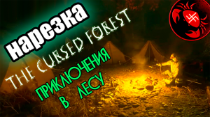 The Cursed Forest нарезка с стрима