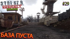 БАЗА ПУСТА | STALKER ANOMALY GAMMA | Серия 29