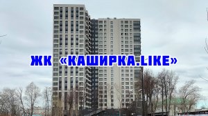 Обзор ЖК «Каширка.Like»