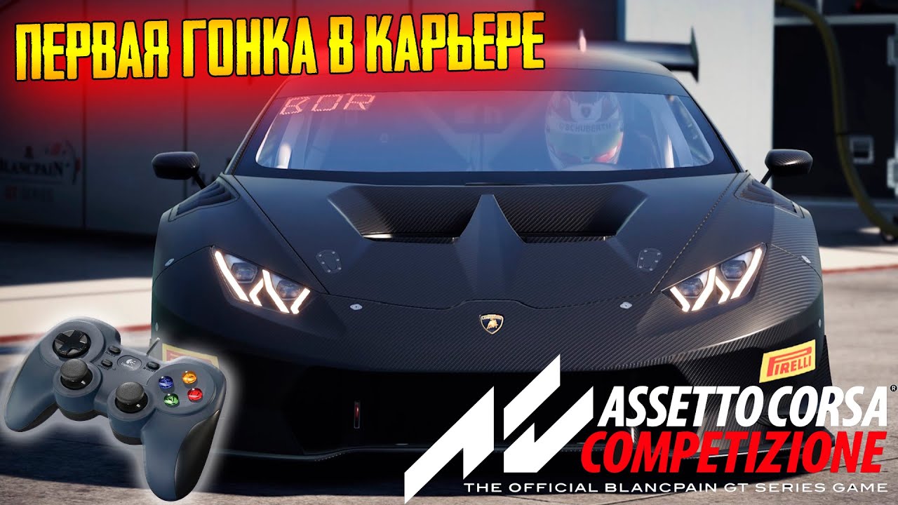 Assetto corsa competizione похоже steam еще не запущен фото 118